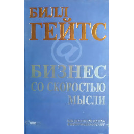 Бизнес со скоростью мысли Билл Гейтс