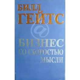 Бізнес зі швидкістю думки Білл Гейтс