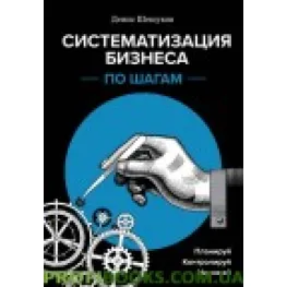 Систематизація бізнесу за кроками