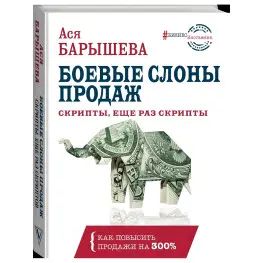 Боевые слоны продаж. Скрипты, еще раз скрипты. Ася Барышева