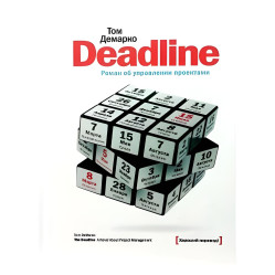 Deadline. Роман об управлении проектами. Том Демарко