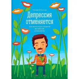 Депресія скасовується. Як повернутися до життя без лікарів та ліків. О'Коннор Річард