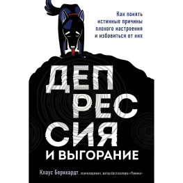 Депресія та вигоряння. Як зрозуміти справжні причини поганого настрою та позбутися їх. Клаус Бернхардт