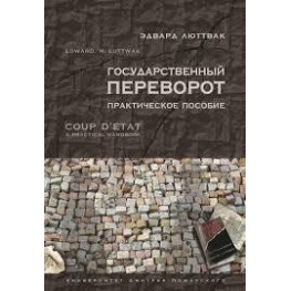 Державний переворот. Практичний посібник. Едвард Люттвак