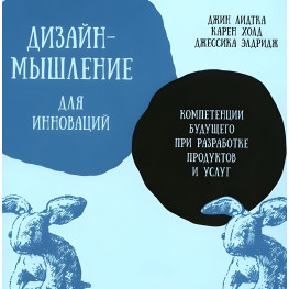 Дизайн-мислення для інновацій. Компетенції майбутнього розробки продуктів і послуг. Джин Лідтка, Карен Холд, Джессіка Елдрідж