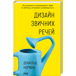 Дизайн звичних речей. Дональд Норман