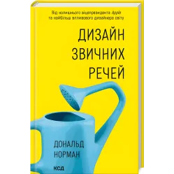 Дизайн звичних речей. Дональд Норман Дизайн звичних речей. Дональд Норман