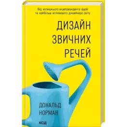 Дизайн привычных вещей. Дональд Норман
