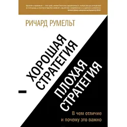 Добра стратегія, погана стратегія. У чому відмінність і чому це важливо? Румельт Р Добра стратегія, погана стратегія. У чому відмінність і чому це важливо? Румельт Р