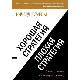 Добра стратегія, погана стратегія. У чому відмінність і чому це важливо? Румельт Р