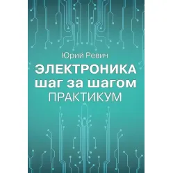 Електроніка крок за кроком. Практикум. Юрій Ревіч Електроніка крок за кроком. Практикум. Юрій Ревіч