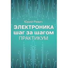 Електроніка крок за кроком. Практикум. Юрій Ревіч