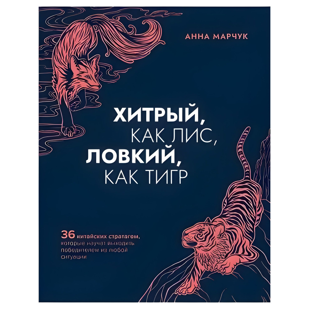 Хитрий, як лисиця, спритний, як тигр. Ганна Марчук Хитрий, як лисиця, спритний, як тигр. Ганна Марчук