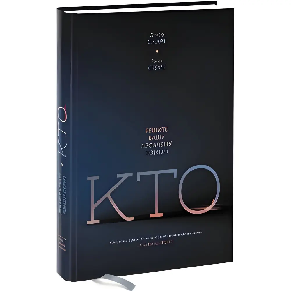Кто. Решите вашу проблему номер 1. Джефф Смарт, Рэнди Стрит Кто. Решите вашу проблему номер 1. Джефф Смарт, Рэнди Стрит