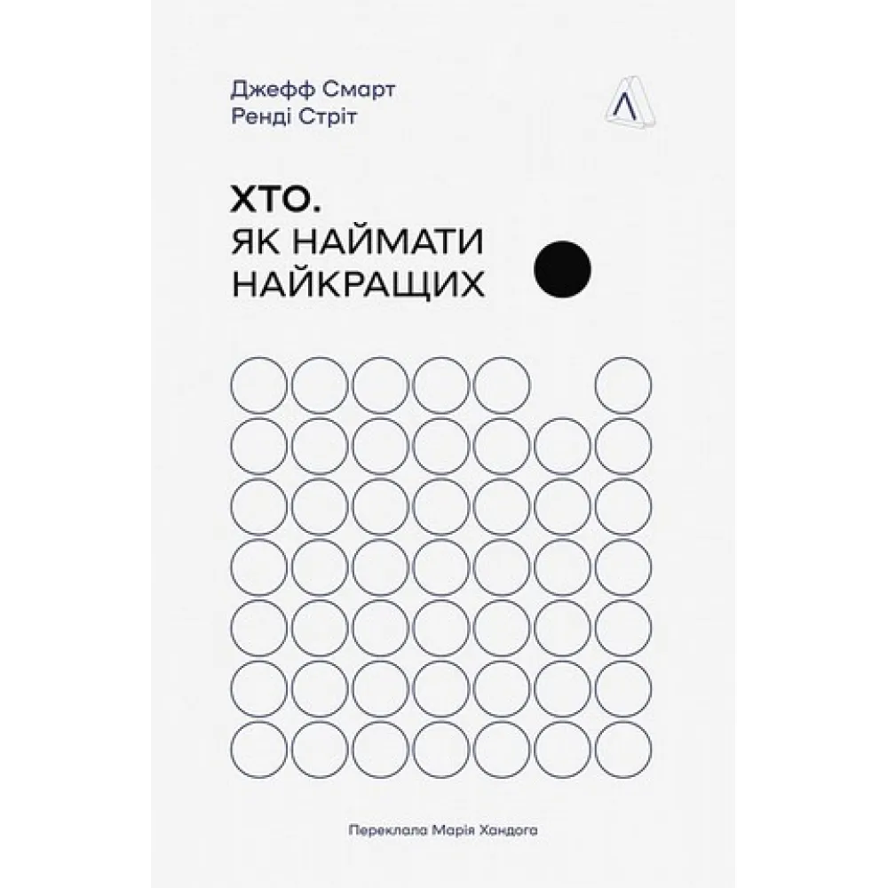 Хто. Як наймати найкращих. Ренді Стріт, Джефф Смарт Хто. Як наймати найкращих. Ренді Стріт, Джефф Смарт