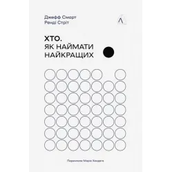 Кто. Как нанимать лучших | Рэнди Стрит, Джефф Смарт Кто. Как нанимать лучших | Рэнди Стрит, Джефф Смарт