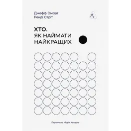 Хто. Як наймати найкращих. Ренді Стріт, Джефф Смарт Хто. Як наймати найкращих. Ренді Стріт, Джефф Смарт