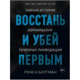Повстань і убий першим. Таємна історія ізраїльських точкових ліквідацій. Ронен Бергман