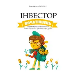 Інвестор-початківець. Гейл Карліц, Деббі Хоніг Інвестор-початківець. Гейл Карліц, Деббі Хоніг