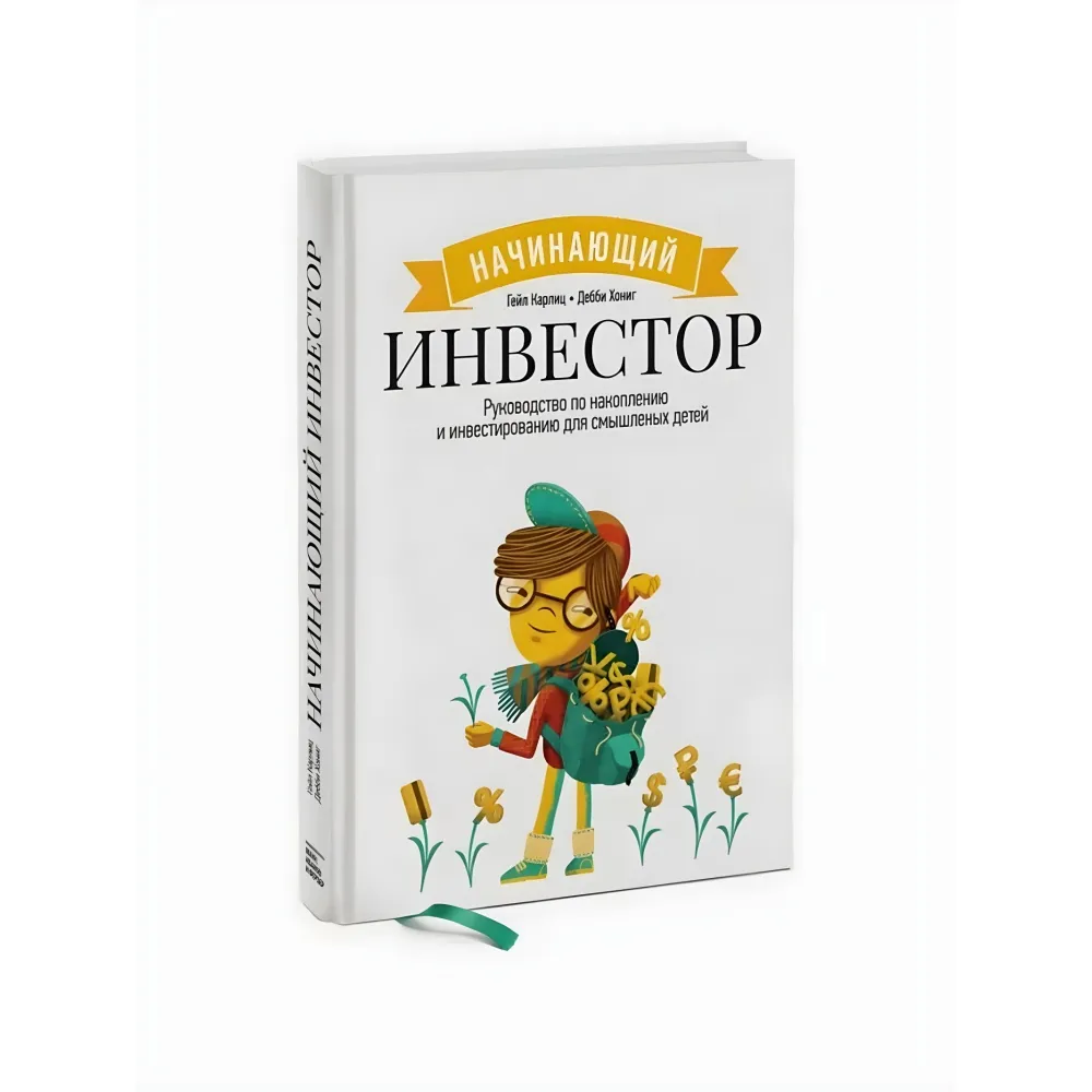 Інвестор-початківець. Посібник із накопичення та інвестування для тямущих дітей. Гейл Карліц, Деббі Хоніг Інвестор-початківець. Посібник із накопичення та інвестування для тямущих дітей. Гейл Карліц, Деббі Хоніг