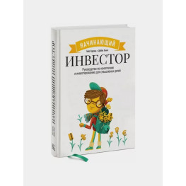 Інвестор-початківець. Посібник із накопичення та інвестування для тямущих дітей. Гейл Карліц, Деббі Хоніг