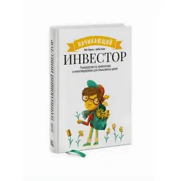 Інвестор-початківець. Посібник із накопичення та інвестування для тямущих дітей. Гейл Карліц, Деббі Хоніг Інвестор-початківець. Посібник із накопичення та інвестування для тямущих дітей. Гейл Карліц, Деббі Хоніг