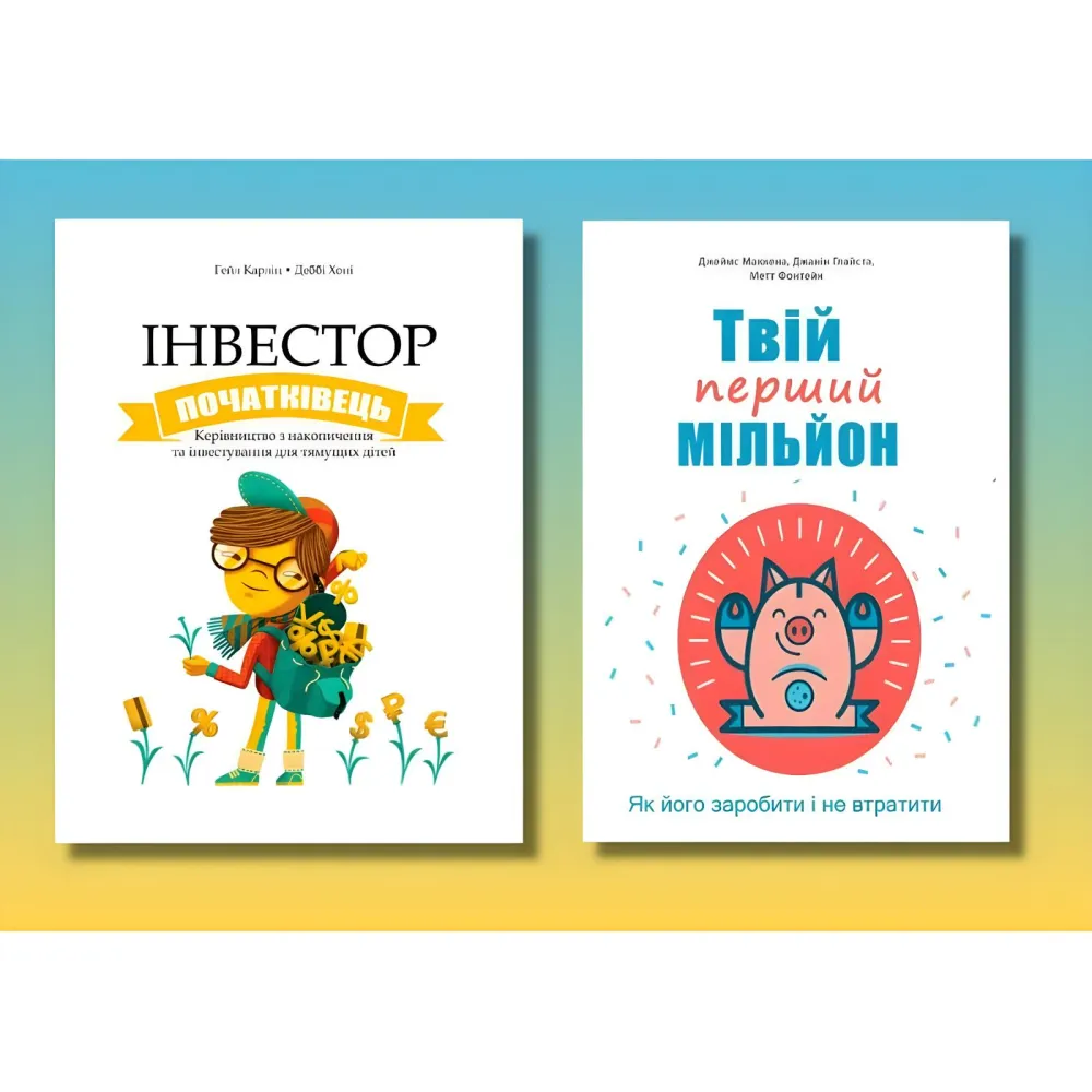 Інвестор-початківець + Твій перший мільйон (комплект із 2-х книг)(укр.мов) Інвестор-початківець + Твій перший мільйон (комплект із 2-х книг)(укр.мов)