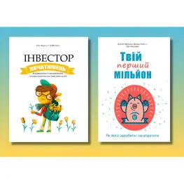 Инвестор-новичок + Твой первый миллион (комплект из 2-х книг)(укр мова)