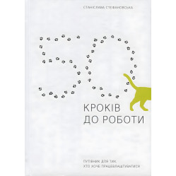 Книга 50 шагов для работы. Путеводитель для тех, кто хочет трудоустроиться (на украинском языке)