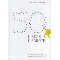 Книга 50 шагов к работе. Путеводитель для тех, кто хочет трудоустроиться