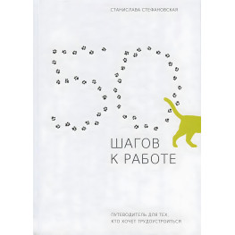 Книга 50 шагов к работе. Путеводитель для тех, кто хочет трудоустроиться (російською мовою)