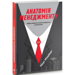 Книга Анатомия менеджмента (на украинском языке)