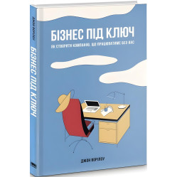 Книга Бізнес під ключ