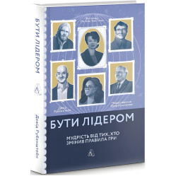 Книга Бути лідером. Мудрість від тих, хто змінив правила гри