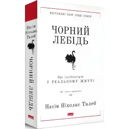Книга Черный лебедь. Насим Николас Талеб (на украинском языке)