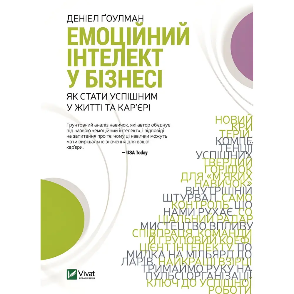 Книга Емоційний інтелект у бізнесі Книга Емоційний інтелект у бізнесі