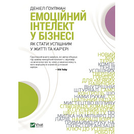 Книга Эмоциональный интеллект в бизнесе (на украинском языке)