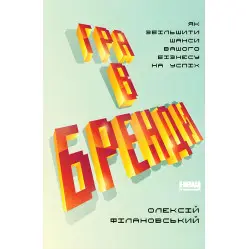 Книга Игра в бренды Алексей Филановский (на украинском языке)