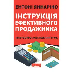 Инструкция эффективного продажника. Искусство завершения сделок Энтони Яннарино (на украинском языке)