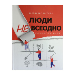 Книга Люди невсеодно. Розвиток міст. Володимир Карплюк