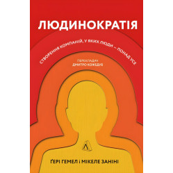 Книга Людинократія Створення компаній, у яких люди — понад усе