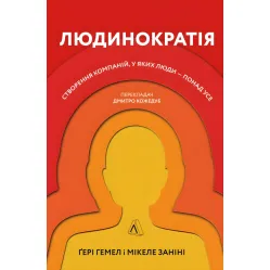 Книга Людинократия Создание компаний, в которых люди превыше всего (на украинском языке)