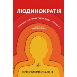 Книга Людинократия Создание компаний, в которых люди превыше всего (твердый переплет) (на украинском языке)