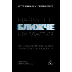 Книга Будущее ближе, чем кажется Как технологии меняют бизнес, промышленность и нашу жизнь (на украинском)