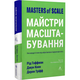 Книга Майстри масштабування. Неочевидні істини від найуспішніших підприємців світу (тверда)