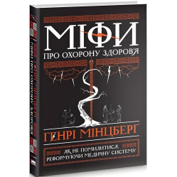 Книга Мифы о здравоохранении (на украинском языке)
