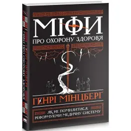 Книга Мифы о здравоохранении (на украинском языке)