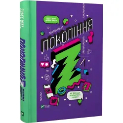Книга Поколения Z. Как бренды формируют доверие (на украинском языке) Книга Поколения Z. Как бренды формируют доверие (на украинском языке)