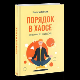 Книга Порядок в Хаосе. Objective and Key Results (OKR) Константин Коптелов (російською мовою)