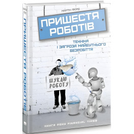 Книга Пришествие роботов. Техника и угроза будущей безработицы Мартин Форд (на украинском языке)